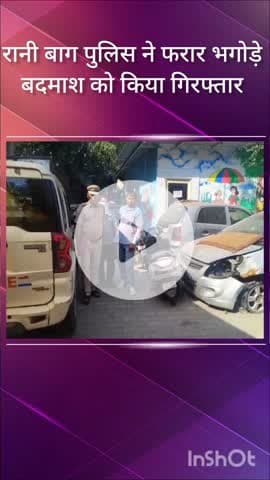 सरस्वती विहार: उत्तम नगर के चाणक्य प्लेस से रानी बाग पुलिस ने भगोड़े आरोपी को किया गिरफ्तार