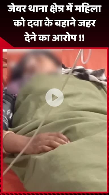 जेवर: जेवर थाना क्षेत्र में महिला को दवा के बहाने जहर देने का आरोप