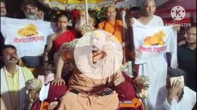 बक्सर: जगद्गुरु शंकराचार्य अविमुक्तेश्वरानंद सरस्वती ने बिहार के बक्सर में सनातनी राजनीति का शंखनाद किया