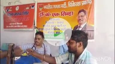 आरा: निशुल्क भाजपा स्वास्थ्य शिविर, भारतीय जनता पार्टी (चिकित्सा मंच) के जिलाध्यक्ष डॉ के एन सिन्हा के नेतृत्व में आयोजित