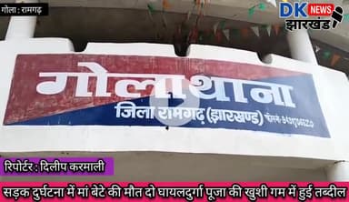 गोला क्षेत्र : सड़क दुर्घटना में मां बेटे की हुई मौत दुर्गा पूजा की खुशी गम में हुई तब्दील