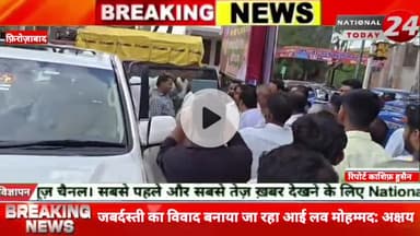 जबर्दस्ती का विवाद बनाया जा रहा आई लव मोहम्मद: अक्षय,एक निजी कार्यक्रम में शामिल होने आए थे सपा सांसद, सांसद निधि से बना