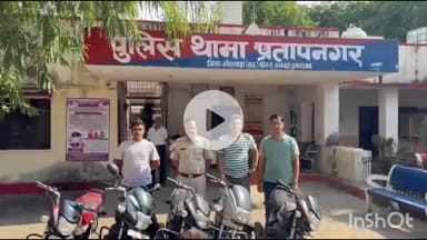 भीलवाड़ा: प्रताप नगर पुलिस ने दुपहिया वाहन चोरी का किया खुलासा, एक व्यक्ति को गिरफ्तार कर 5 बाइक बरामद की