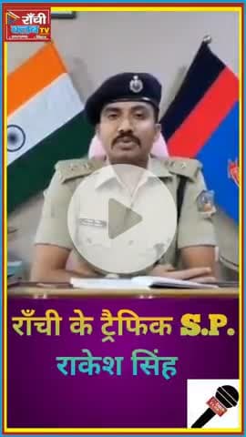 राँची दुर्गापूजा 2025 | शांति और सुरक्षा सुनिश्चित

#Ranchi #DurgaPuja2025 #PeaceAndSafety #FlagMarch #RanchiPolice