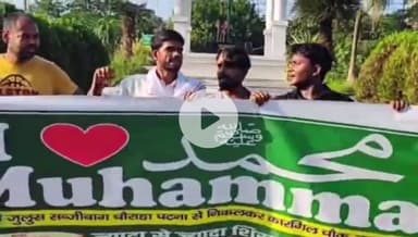 पटना ग्रामीण: पटना में "आई लव यू मोहम्मद" पोस्टर पर विवाद, मुस्लिम समाज ने  निकाला जुलूस