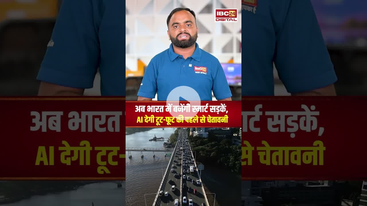 अब भारत में बनेंगी स्मार्ट सड़कें, AI देगी टूट-फूट की पहले से चेतावनी.. #indianroads #road