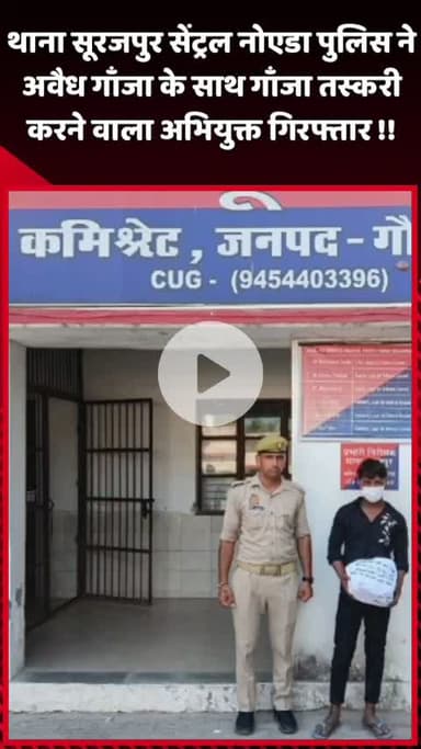 दादरी: थाना सूरजपुर सेंट्रल नोएडा पुलिस ने अवैध गाँजा के साथ तस्करी करने वाले अभियुक्त को किया गिरफ्तार