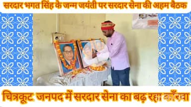 चित्रकूट: जनपद के ओम सांईराम आई. टी. आई कॉलेज छिवलहा मऊ में सरदार सेना ब्लाक मऊ की #बैठक व महान स्वतंत्रता सेनानी #भगत सिंह की जयंती कार्यक्रम का किया गया आयोजन....