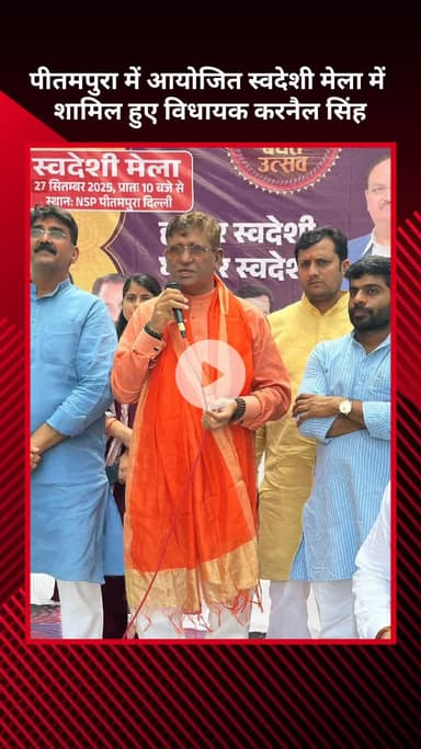 सरस्वती विहार: पीतमपुरा में आयोजित स्वदेशी मेले में शामिल हुए विधायक करनैल सिंह