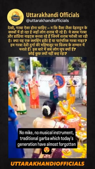 देखो, गरबा ऐसा होना चाहिए — न कि वैसा जैसा देहरादून के क्लबों में हो रहा है जहाँ लोग शराब पी रहे हैं। ये क्लब गरबा और डांडिया नाइट्स करवा रहे हैं जिनमें शराब परोसी जा रही है।