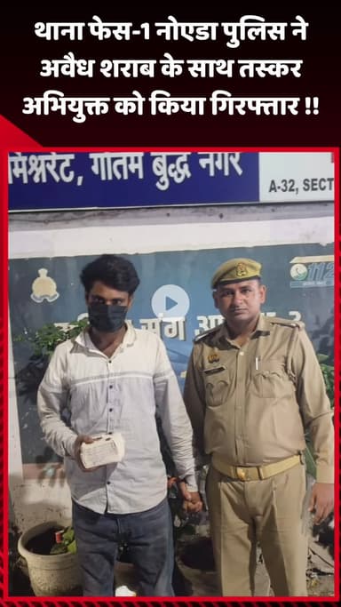 गौतम बुद्ध नगर: नोएडा के थाना फेस-1 पुलिस ने अवैध शराब के साथ तस्कर अभियुक्त को किया गिरफ्तार