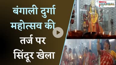 Gwalior: बंगाली दुर्गा महोत्सव की तर्ज पर सिंदूर खेला | महिलाओं का भव्य नवरात्रि आयोजन | Navratri