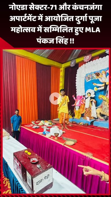 गौतम बुद्ध नगर: नोएडा सेक्टर-71 और कंचनजंगा अपार्टमेंट में आयोजित दुर्गा पूजा महोत्सव में MLA पंकज सिंह ने किया सम्मिलित