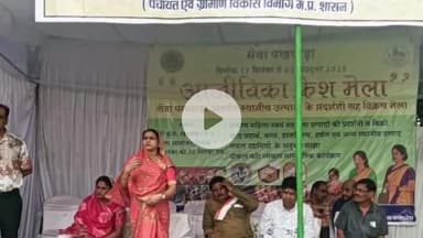 खंडवा नगर: खंडवा में तीन दिवसीय आजीविका उत्पाद मेला शुरू, विधायक कंचन तन्वे ने किया उद्घाटन