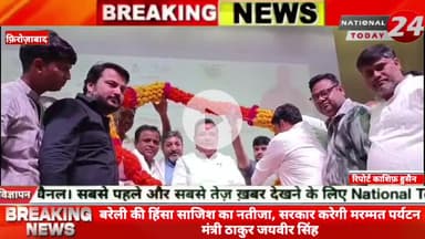 फ़िरोज़ाबाद में बरेली की हिंसा साजिश का नतीजा, सरकार करेगी मरम्मत, पर्यटन मंत्री ठाकुर जयवीर सिंह।


#nationaltoday24 #fir
