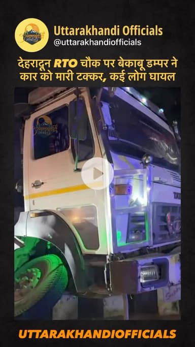 देहरादून

RTO चौक पर बेकाबू डम्पर ने कार को मारी टक्कर, कई लोग घायल
