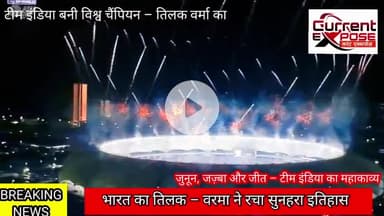 भारत ने जीता दिल और ट्रॉफी – #IndiaChampion #IndVsPak #2025
Team India बनी 2025 की बादशाह!
#IndiaJeetGaya #WorldChampion