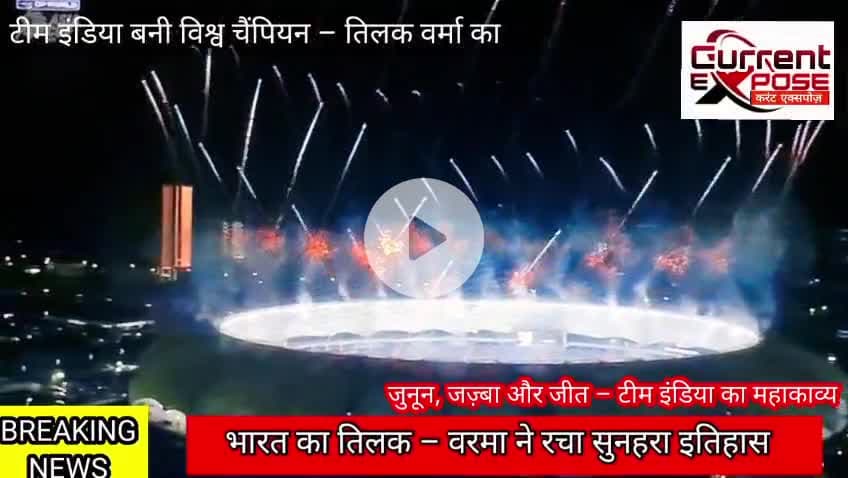 भारत ने जीता दिल और ट्रॉफी – #IndiaChampion #IndVsPak #2025
Team India बनी 2025 की बादशाह!
#IndiaJeetGaya #WorldChampion