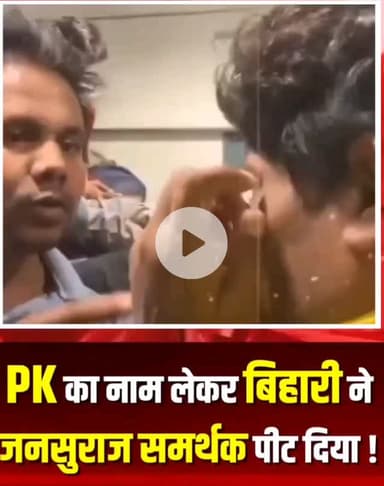 बिहार को बदनाम करने पर कैसे पिटाई चालू देखें | |