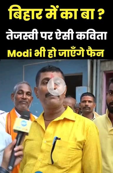 बिहार की जनता को सुन के दंग रह जाएंगे कि बिहार में का बा ? ? ?