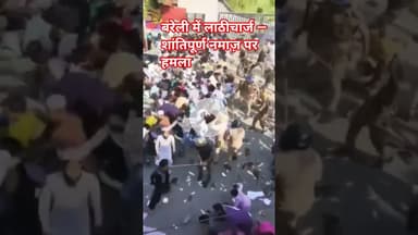 बरेली में लाठीचार्ज — शांतिपूर्ण नमाज़ पर हमला?  #बरेली #ILoveMohammed #न्यायचाहिए #PeaceFirst