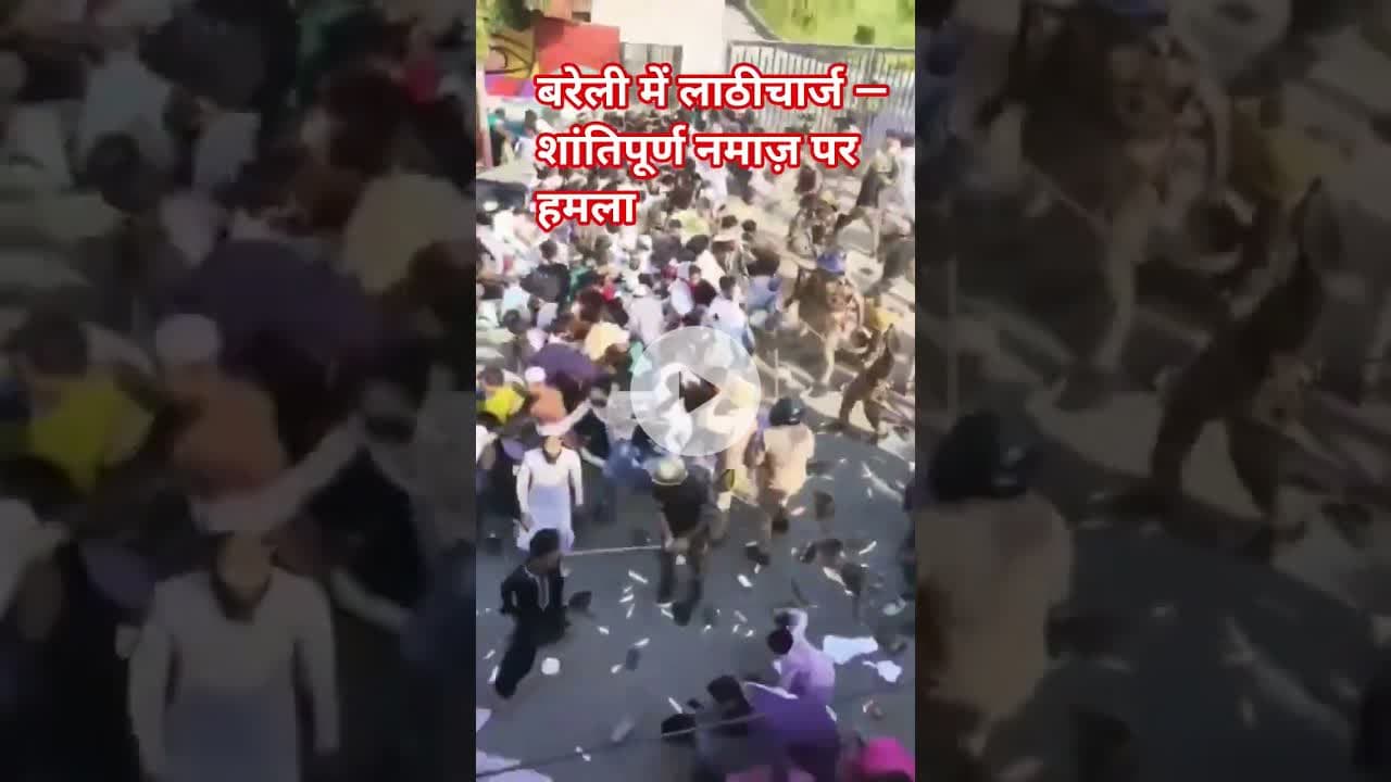 बरेली में लाठीचार्ज — शांतिपूर्ण नमाज़ पर हमला?  #बरेली #ILoveMohammed #न्यायचाहिए #PeaceFirst