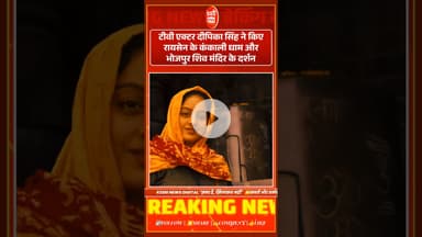 टीवी एक्टर दीपिका सिंह ने किए रायसेन के कंकाली धाम और भोजपुर शिव मंदिर के दर्शन! YRKKH! DABH!