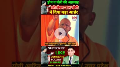 ड्रोन व चोरी की अफवाह को लेकर सीएम योगी का बड़ा ऑर्डर! #viralnews #CMYogi  #cmyogispeech #upnewstoday