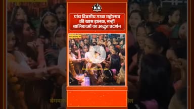 बेगमगंज में पांच दिवसीय गरबा महोत्सव की खास झलक, नन्हीं बालिकाओं का अद्भुत प्रदर्शन