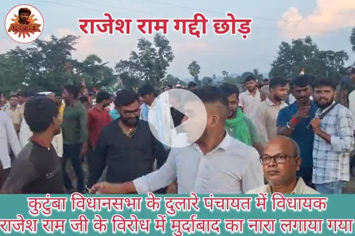 #कांग्रेस प्रदेश अध्यक्ष का हुआ अपने क्षेत्र में विरोध, वीडियो वायरल।
#कुटुंबा विधायक #राजेश राम जी का हुआ विरोध