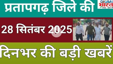 प्रतापगढ जिले की दिन भर की बड़ी खबरें ।Pratapgarh news 28 सितंबर 2025 @GLOBAL BHARAT NEWS#pratapgarh