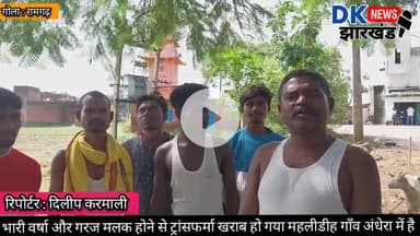 गोला क्षेत्र : भारी वर्षा और गरज मलक होने से ट्रांसफर्मा खराब हो गया महलीडीह गाँव अंधेरा में है