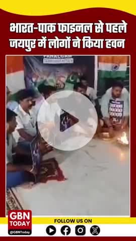 एशिया कप फाइनल से पहले जयपुर में भारत की जीत के लिए हवन, INDvsPAK मुकाबले को लेकर उमड़ा उत्साह #AsiaCup #gbntoday