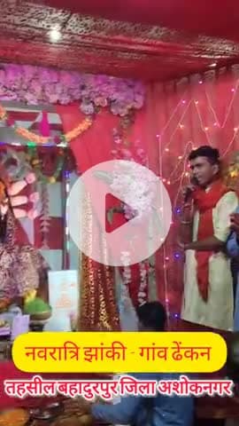 ग्राम ढेंकन बहादुरपुर अशोकनगर 
#वायरल_झांकी