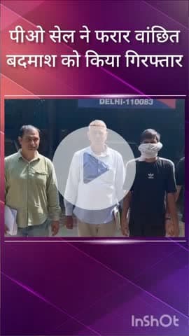 सरस्वती विहार: आउटर जिले की पीओ सेल ने फरार वांछित बदमाश को मंगोलपुरी से किया गिरफ्तार, भेजा जेल