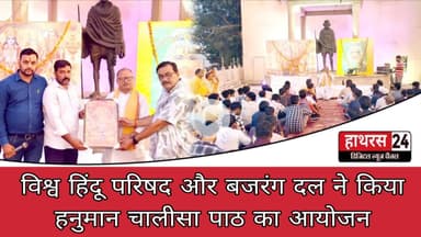 Hathras News : विश्व हिंदू परिषद और बजरंग दल ने किया हनुमान चालीसा पाठ का आयोजन....