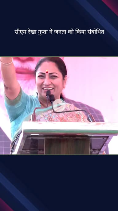 महरौली: विकसित दिल्ली के लिए सेंट्रल पार्क में आयोजित कार्यक्रम में सीएम रेखा गुप्ता ने जनता को किया संबोधित