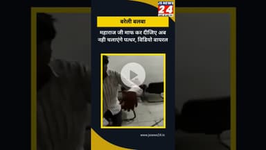 महाराज जी माफ कर दीजिए अब नहीं चलाएंगे पत्थर वीडियो सोशल मीडिया पर वायरल। #bisalpur #dailynews