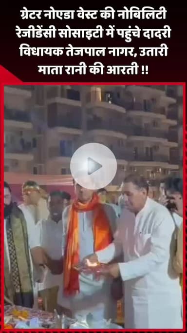 दादरी: ग्रेटर नोएडा वेस्ट की नोबिलिटी रेजीडेंसी सोसाइटी में पहुंचे दादरी विधायक तेजपाल नागर, उतारी माता रानी की आरती