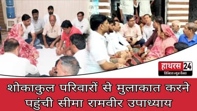 Hathras News : शोकाकुल परिवारों से मुलाकात करने पहुंची सीमा रामवीर उपाध्याय....