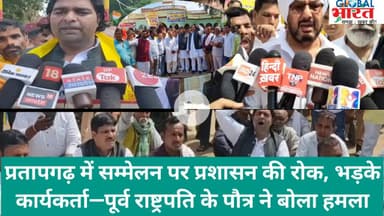 प्रतापगढ़ में सम्मेलन पर प्रशासन की रोक, भड़के कार्यकर्ता—पूर्व राष्ट्रपति के पौत्र ने बोला हमला