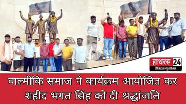 Hathras News : वाल्मीकि समाज ने कार्यक्रम आयोजित कर शहीद भगत सिंह को दी श्रद्धांजलि...