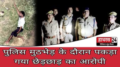 Hathras News : पुलिस मुठभेड़ के दौरान पकड़ा गया छेड़छाड़ का आरोपी...
