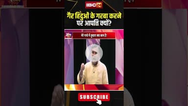 गैर हिंदुओं के गरबा करने पर आपत्ति क्यों? #shorts #garba #jantacafe #viralvideo