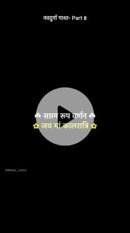 सप्तमी - कालरात्रि 
जय माता दी 
#दुर्गा पूजा