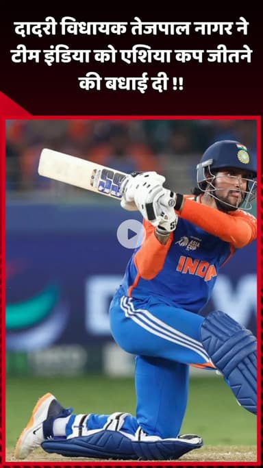 दादरी: दादरी विधायक तेजपाल नागर ने टीम इंडिया को एशिया कप जीतने पर दी बधाई