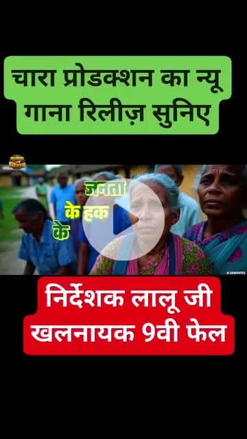 बिहार में एक नया गाना लॉच हुआ | |