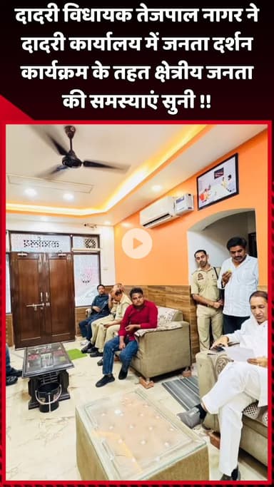दादरी: दादरी विधायक तेजपाल नागर ने दादरी कार्यालय में जनता दर्शन कार्यक्रम के तहत क्षेत्रीय जनता की समस्याएं सुनी