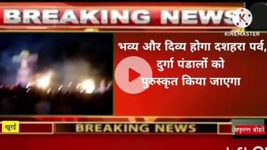 खुरई नगर के दुर्गा पंडालों को मिलेगा उपहार,विकास कार्यों का होगा लोकार्पण #खुरई #khurai #नवरात्रि #दशहरा #महोत्सव