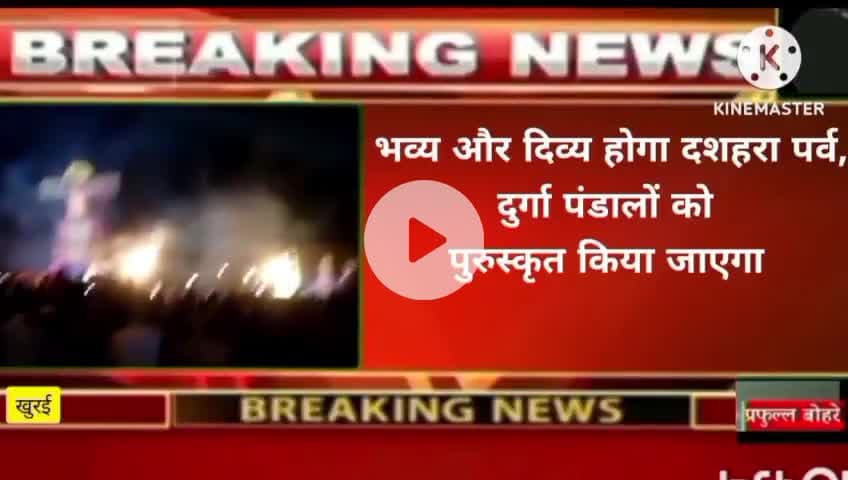 खुरई नगर के दुर्गा पंडालों को मिलेगा उपहार,विकास कार्यों का होगा लोकार्पण #खुरई #khurai #नवरात्रि #दशहरा #महोत्सव